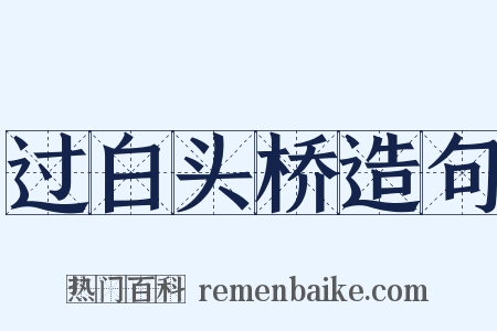 过白头桥造句是什么意思的图片